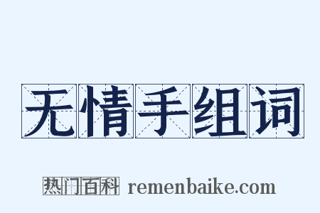 无情手组词是什么意思的图片
